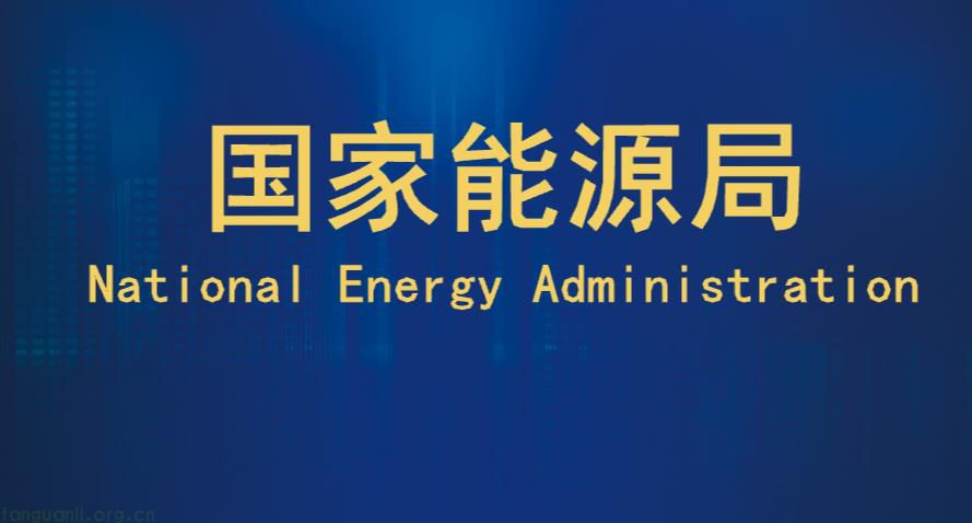 国家能源局：在共建“一带一路”倡议引领下，积极构建能源绿色低碳转型共赢新模式！