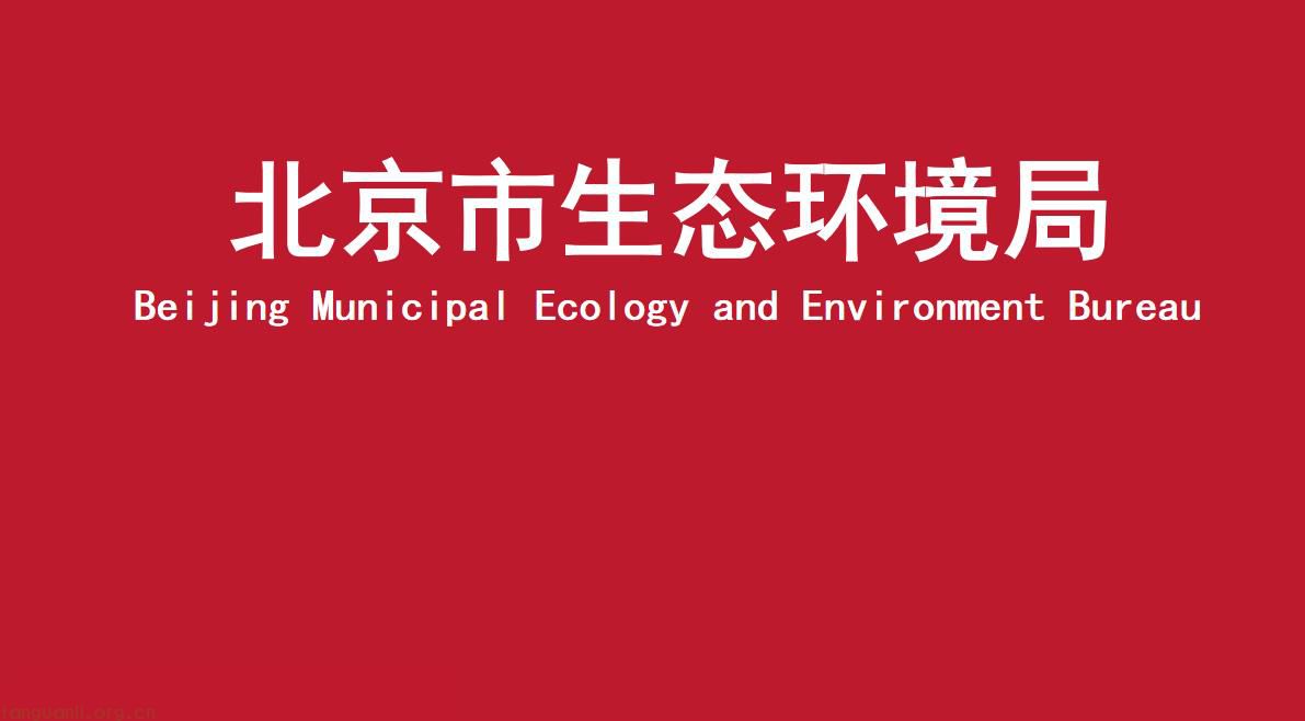 703.36 万元预算！北京市生态环境局公开招标碳排放权交易市场运行管理项目