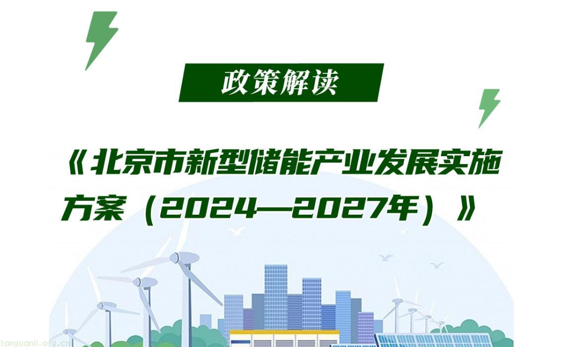 图解《北京市新型储能产业发展实施方案（2024—2027年）》