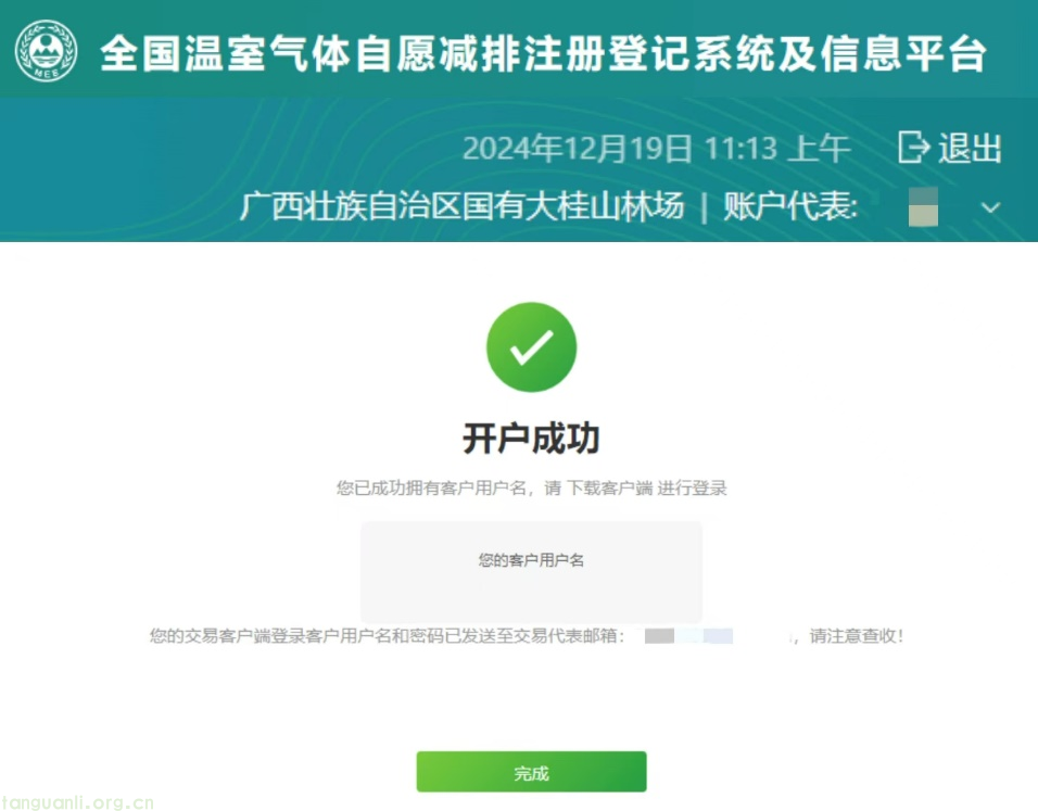 西北调查规划院承担的广西造林碳汇项目在温室气体自愿减排注册登记及交易系统开户成功(图1)
