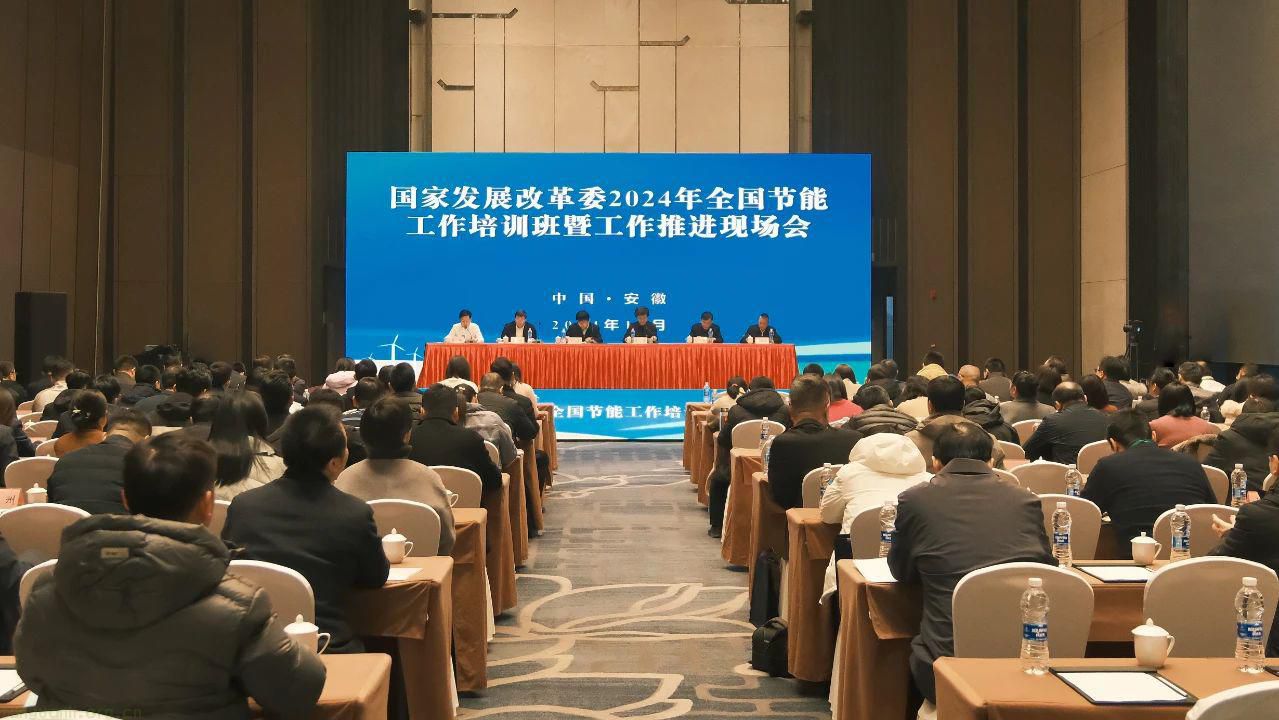 聚焦合肥：2024 全国节能工作培训班暨推进会，加速经济社会绿色变革