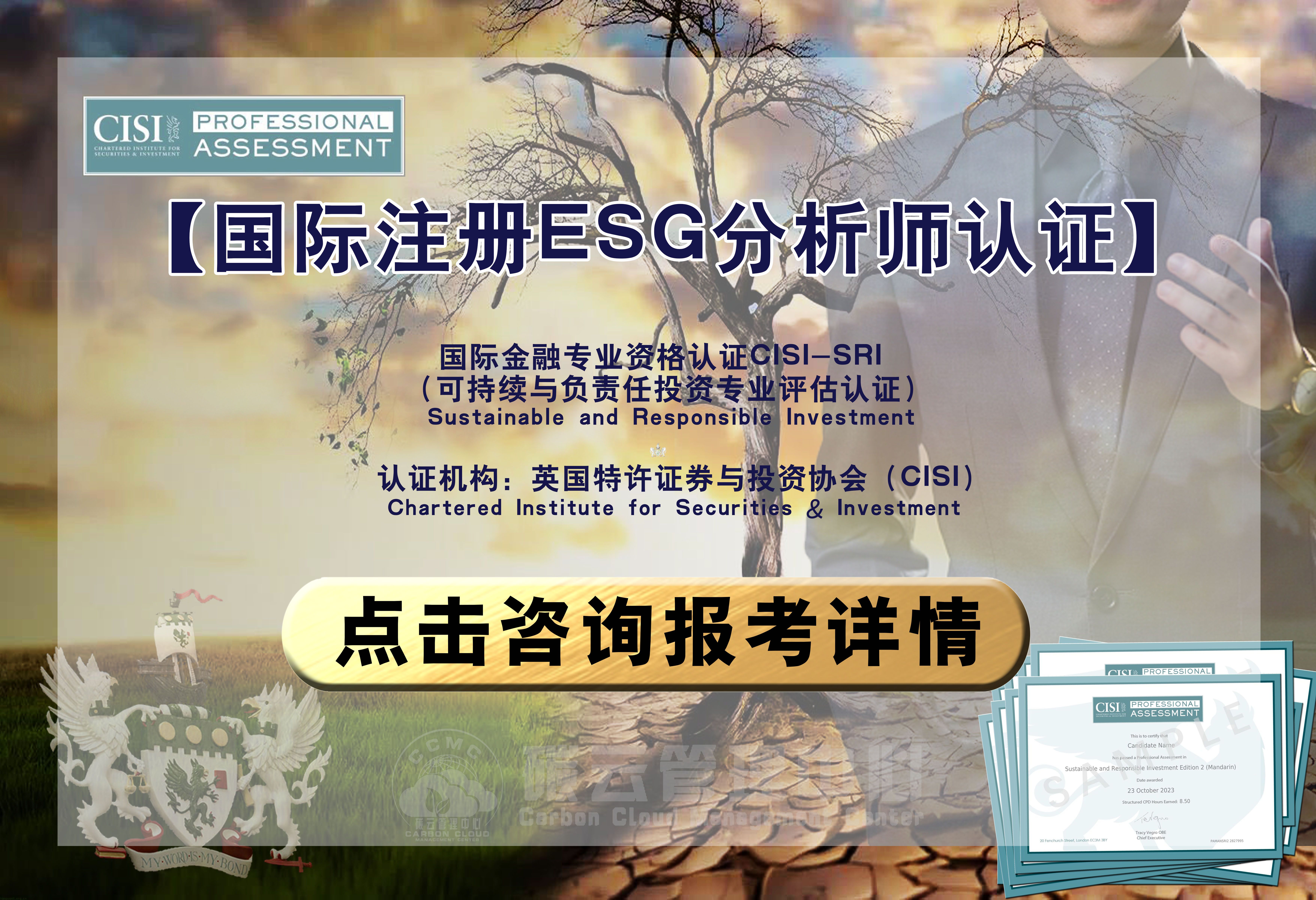 国际注册ESG分析师专业评估认证培训课程及考试安排
