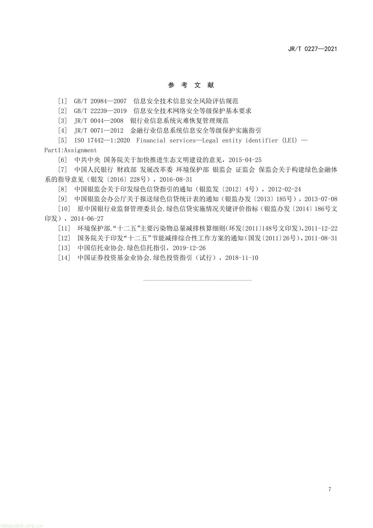 金融机构环境信息披露指南-11.jpg