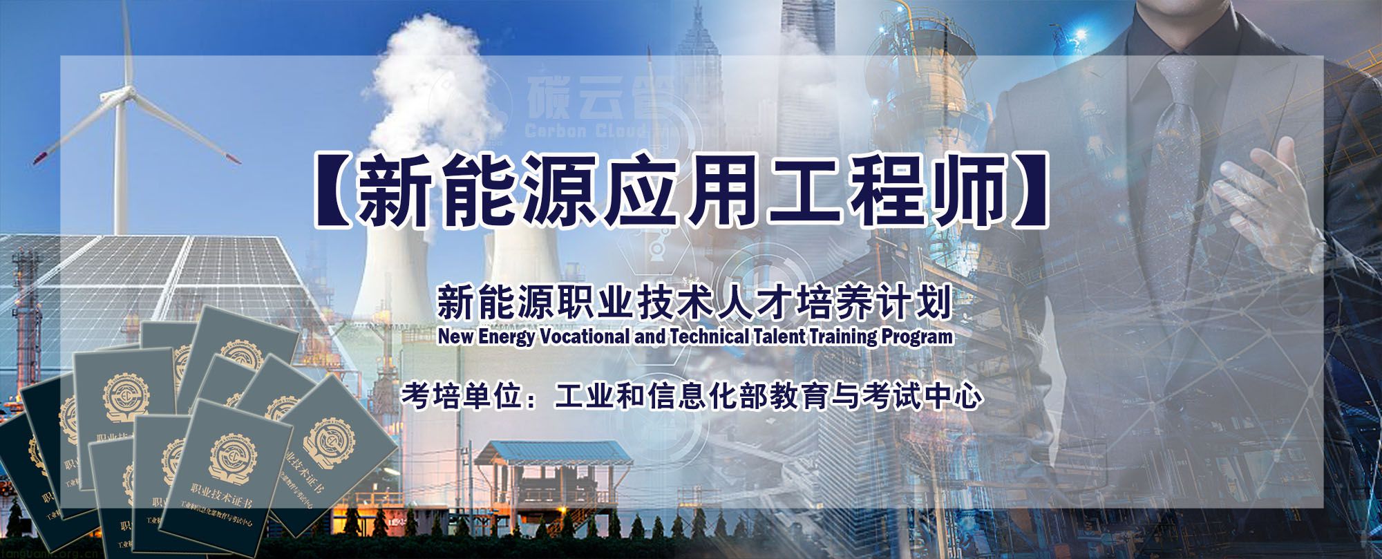 新能源应用工程师.jpg