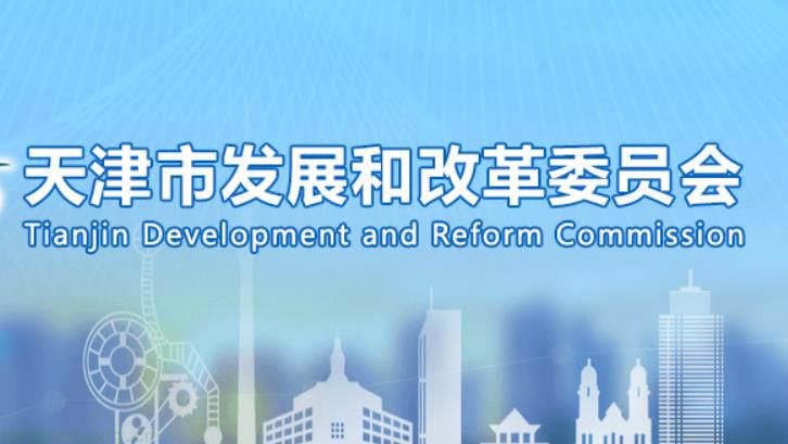 天津市发展改革委关于公布2024年度天津市重点用能单位名单的通知