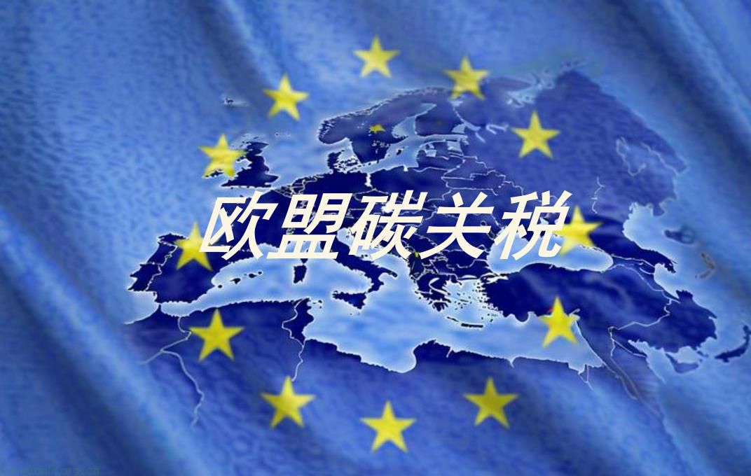 碳关税重压下，出口企业如何破局？——成本激增与竞争力保卫战