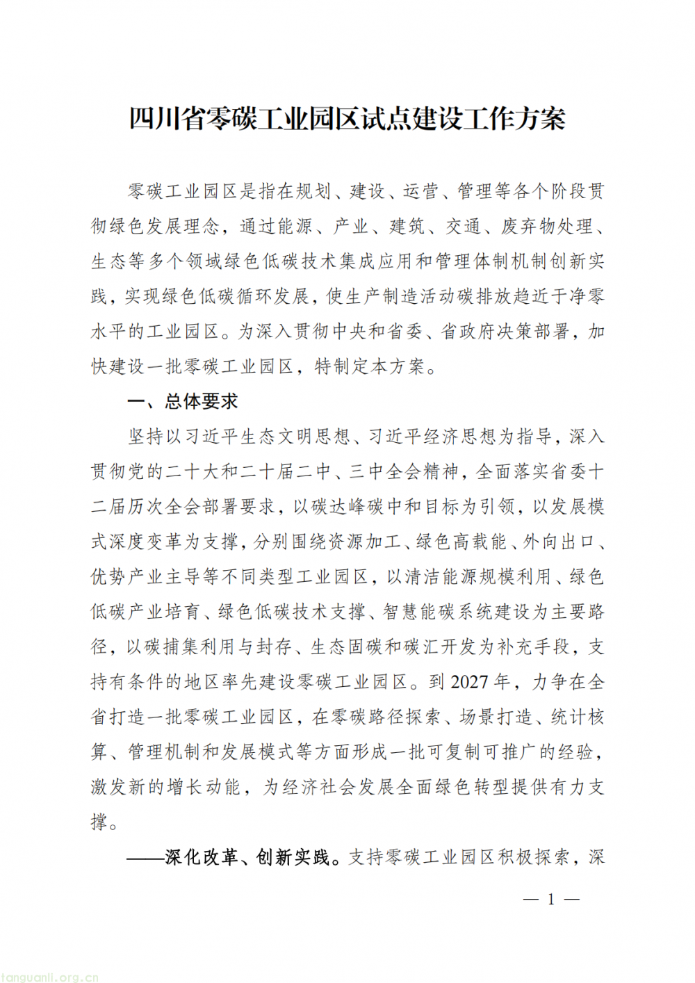 四川省零碳工业园区试点建设工作方案印发,到 2027 年,四川力争打造一批具有示范意义的零碳工业园区!(图1)