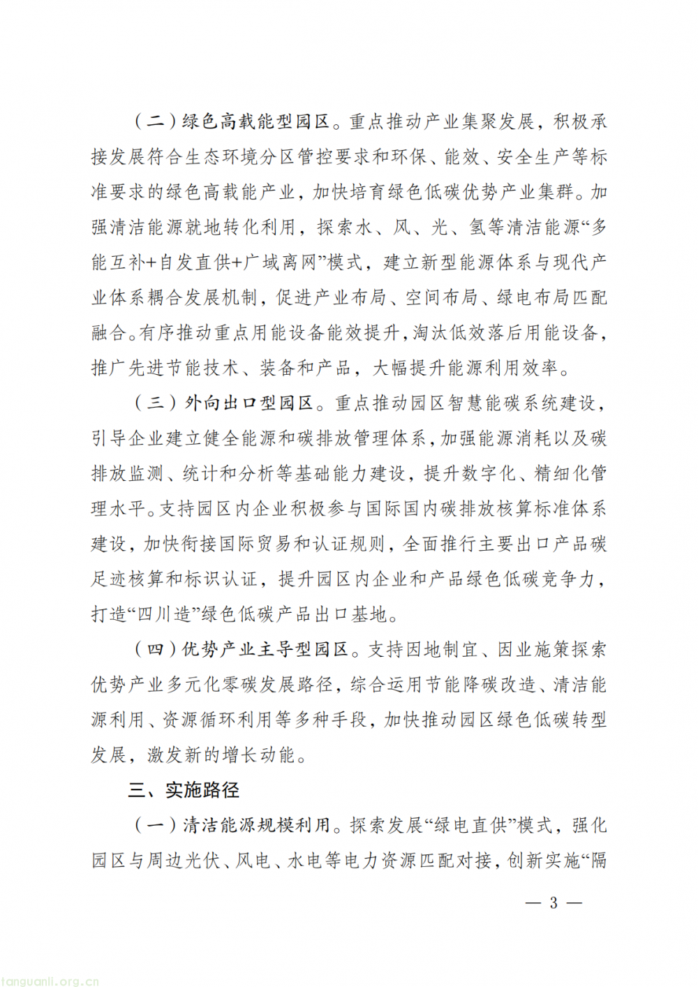 四川省零碳工业园区试点建设工作方案印发,到 2027 年,四川力争打造一批具有示范意义的零碳工业园区!(图3)