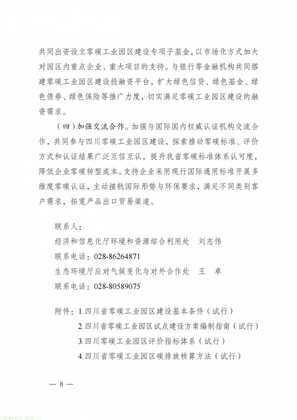 四川省零碳工业园区试点建设工作方案印发,到 2027 年,四川力争打造一批具有示范意义的零碳工业园区!(图8)