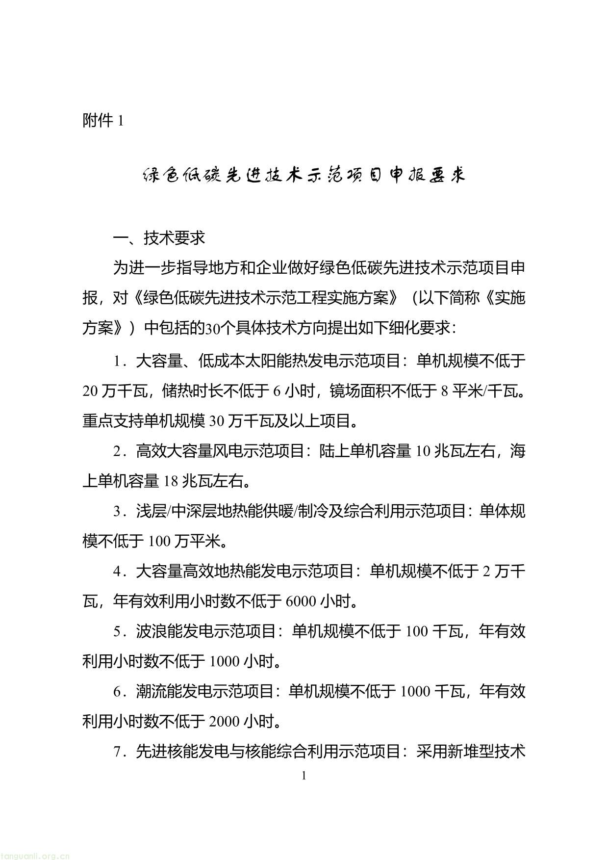 1.绿色低碳先进技术示范项目申报要求-01.jpg
