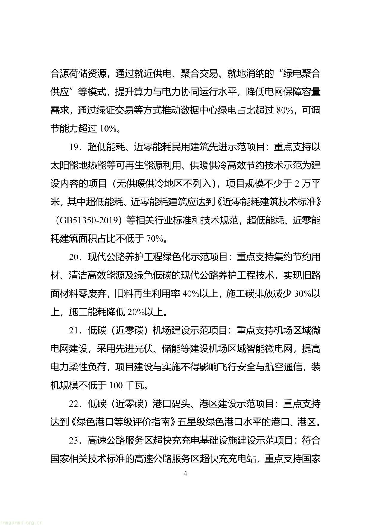 1.绿色低碳先进技术示范项目申报要求-04.jpg