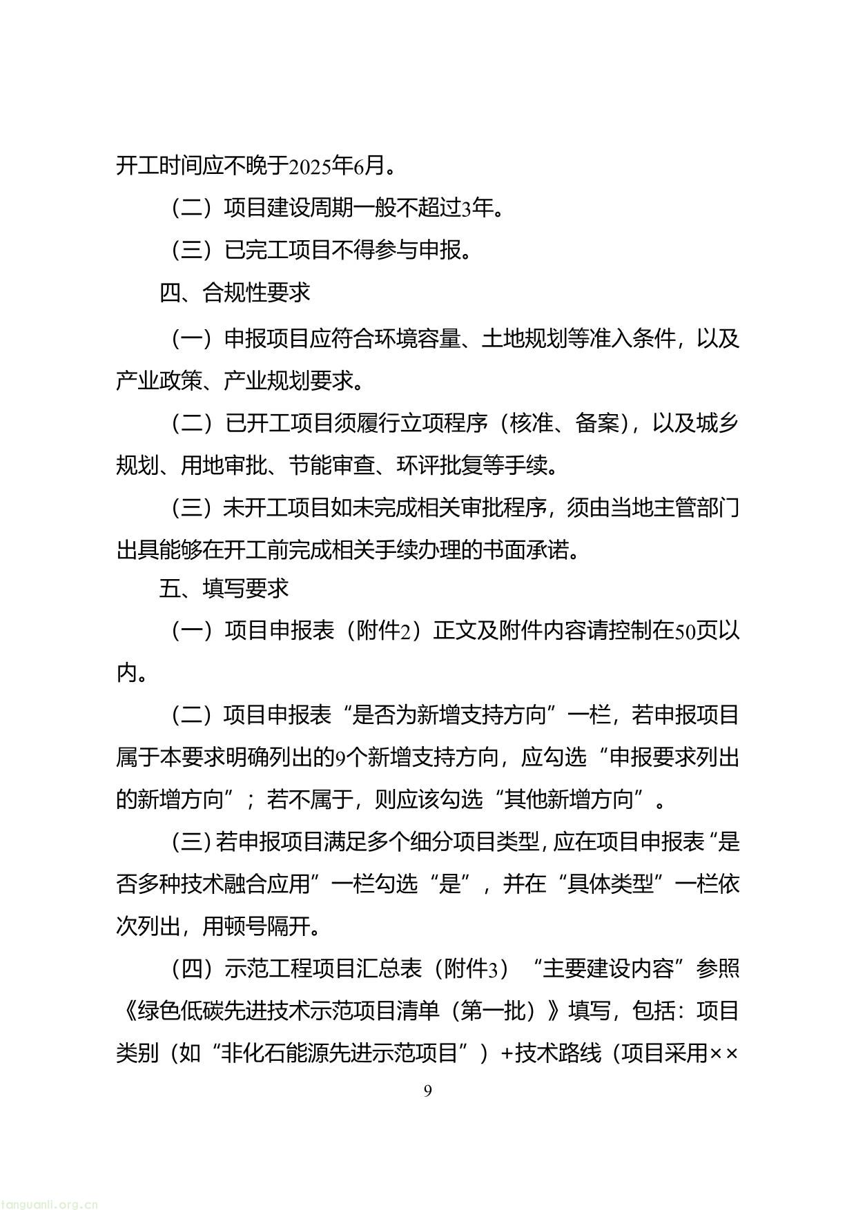 1.绿色低碳先进技术示范项目申报要求-09.jpg