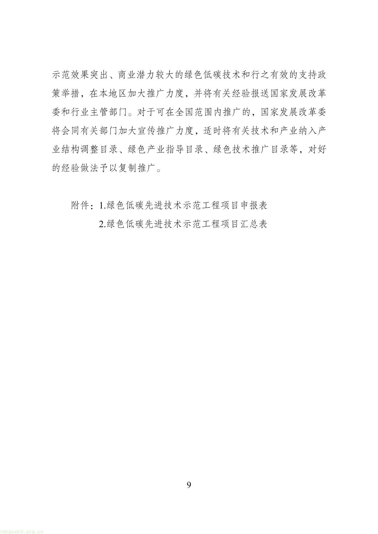 《绿色低碳先进技术示范工程实施方案》11 (1)-09.jpg