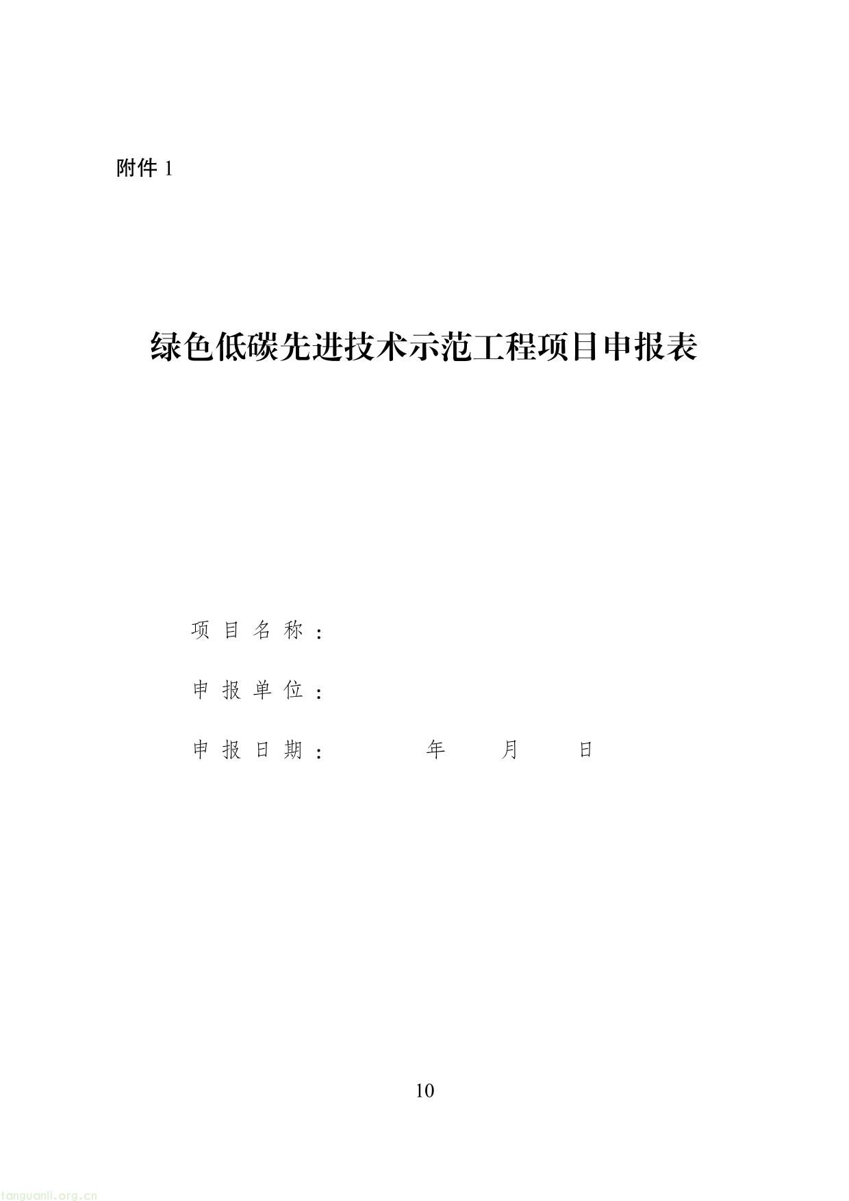 《绿色低碳先进技术示范工程实施方案》11 (1)-10.jpg