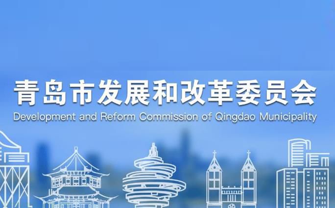 青岛聚焦节能潜力挖掘，召开重点用能企业能源审计部署会
