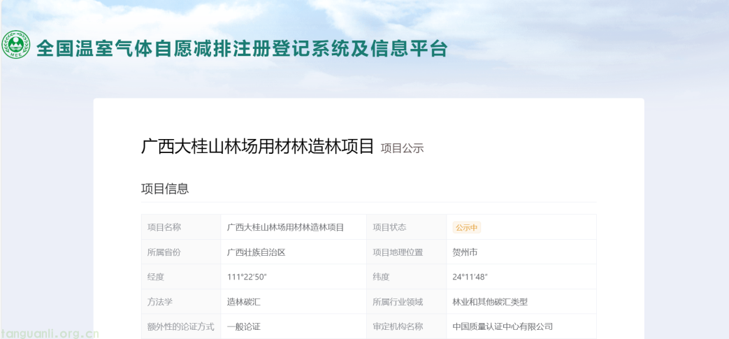 我院承担的广西造林碳汇项目在温室气体自愿减排注册登记系统及信息平台公示.png