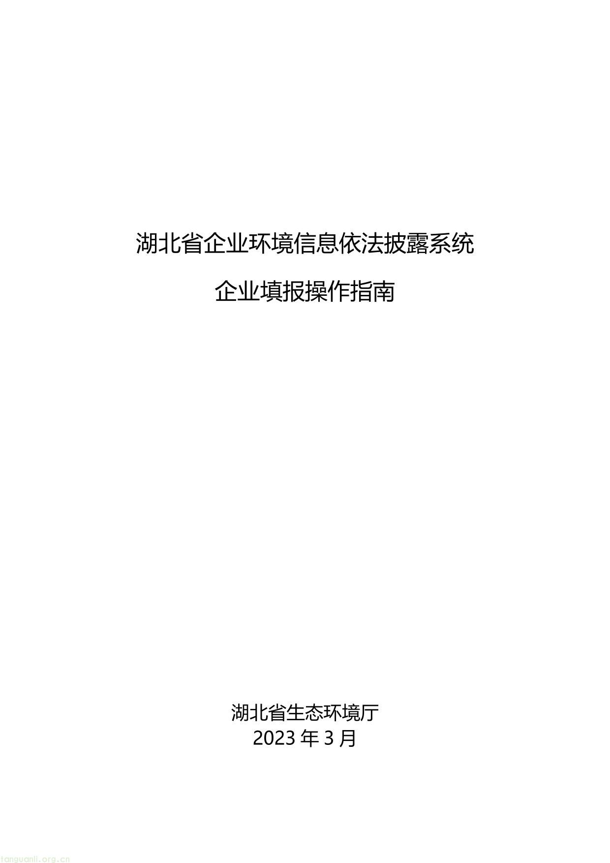 湖北企业环境信息依法披露系统企业填报操作指南V1.2_20230311-01.jpg