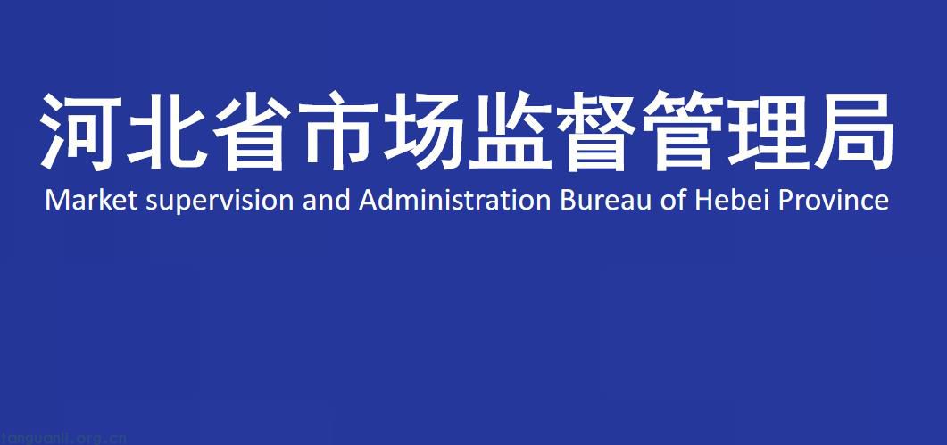 河北省九部门联合出击，印发碳达峰碳中和标准计量体系行动方案