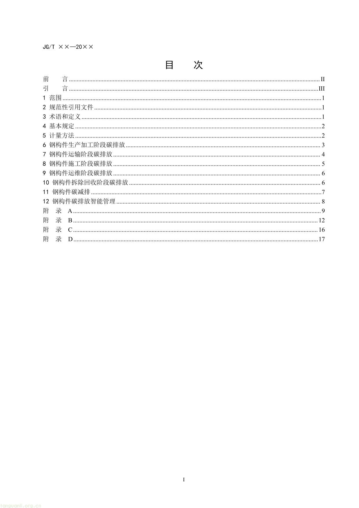 民用建筑钢构件碳排放计量标准（征求意见稿）-03.jpg