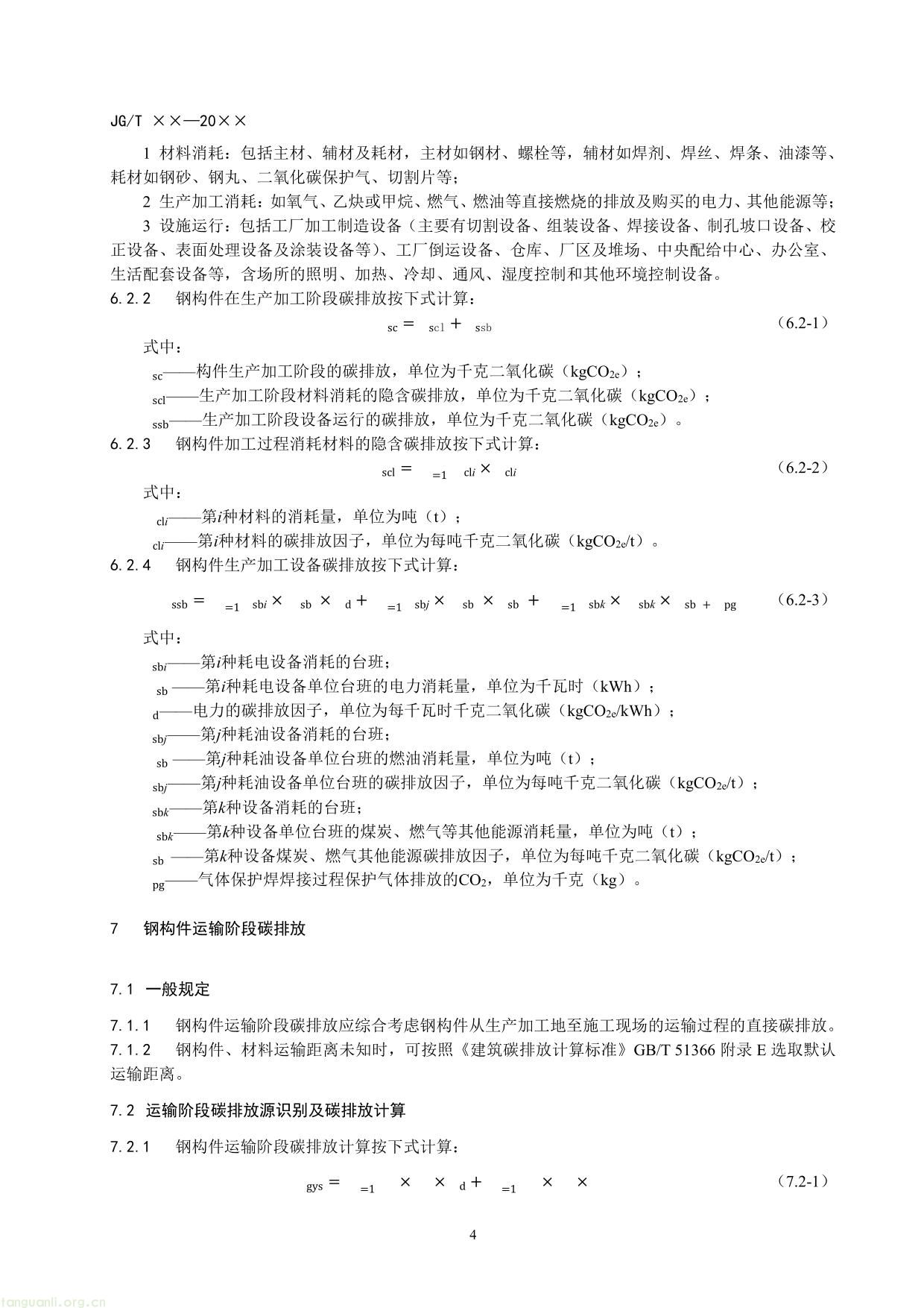 民用建筑钢构件碳排放计量标准（征求意见稿）-10.jpg