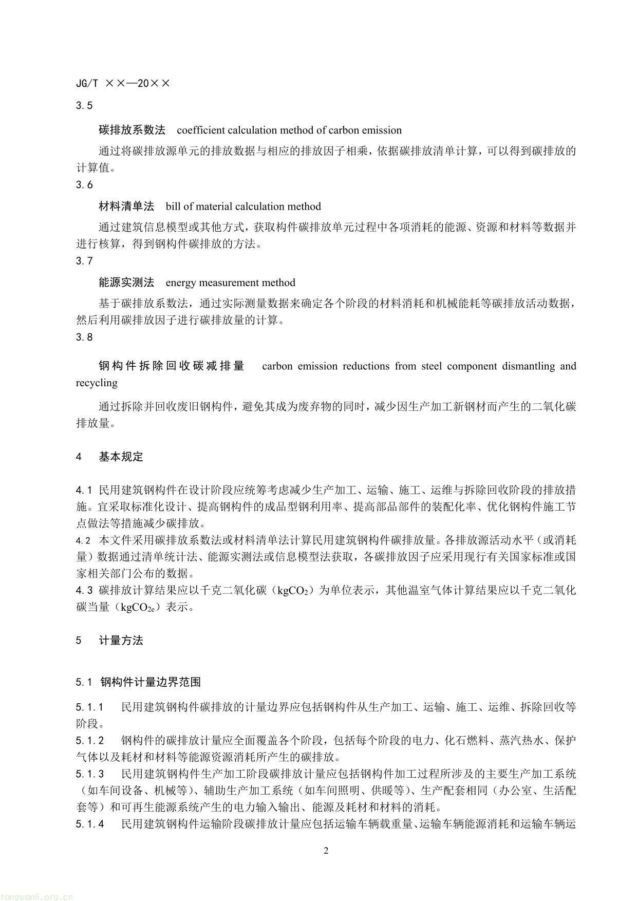 民用建筑钢构件碳排放计量标准（征求意见稿）-08.jpg