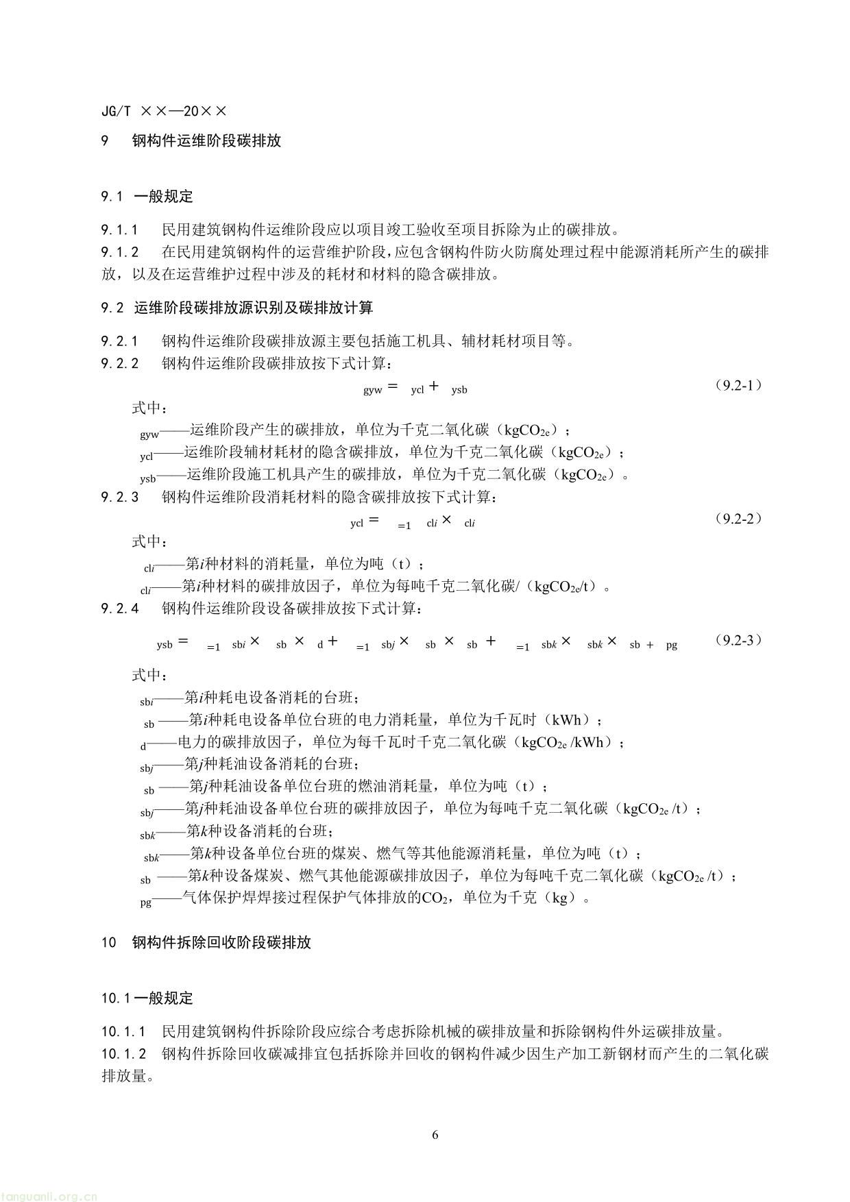 民用建筑钢构件碳排放计量标准（征求意见稿）-12.jpg