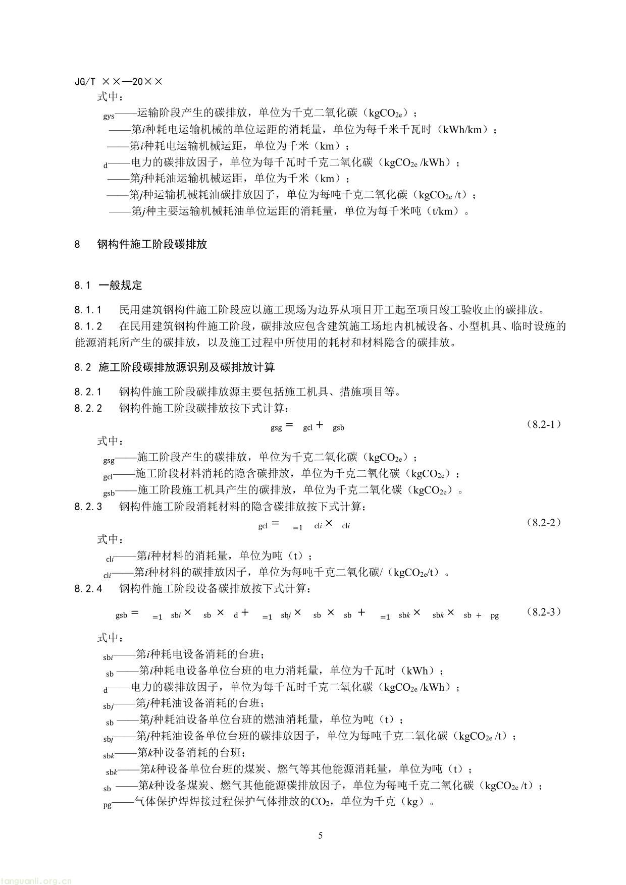 民用建筑钢构件碳排放计量标准（征求意见稿）-11.jpg