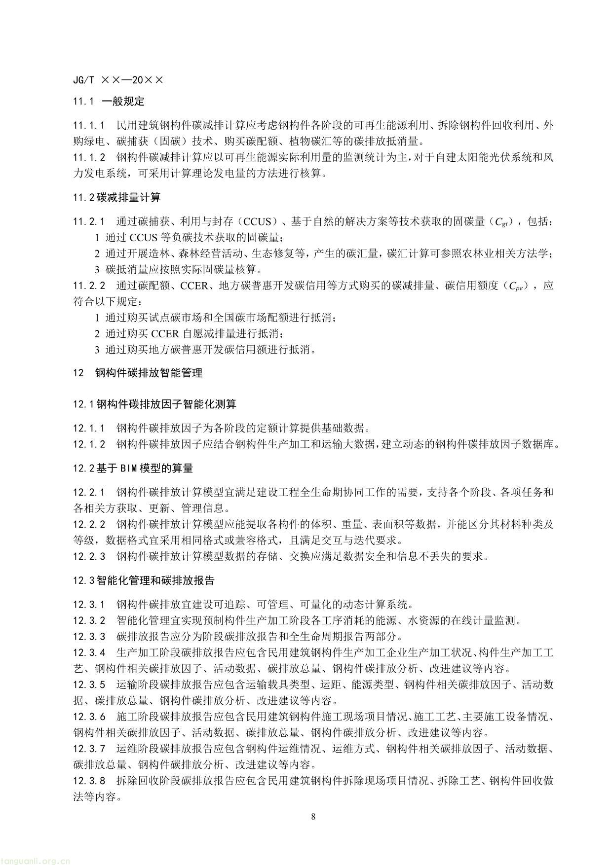 民用建筑钢构件碳排放计量标准（征求意见稿）-14.jpg