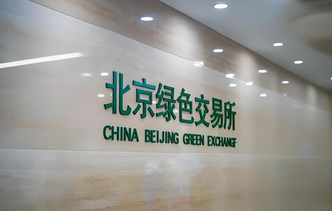 事关碳排放权交易！北京绿色交易所发布《北京市碳排放权交易和结算规则》