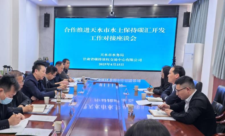 天水市水土保持碳汇开发提速，水务局与省交易中心开展座谈