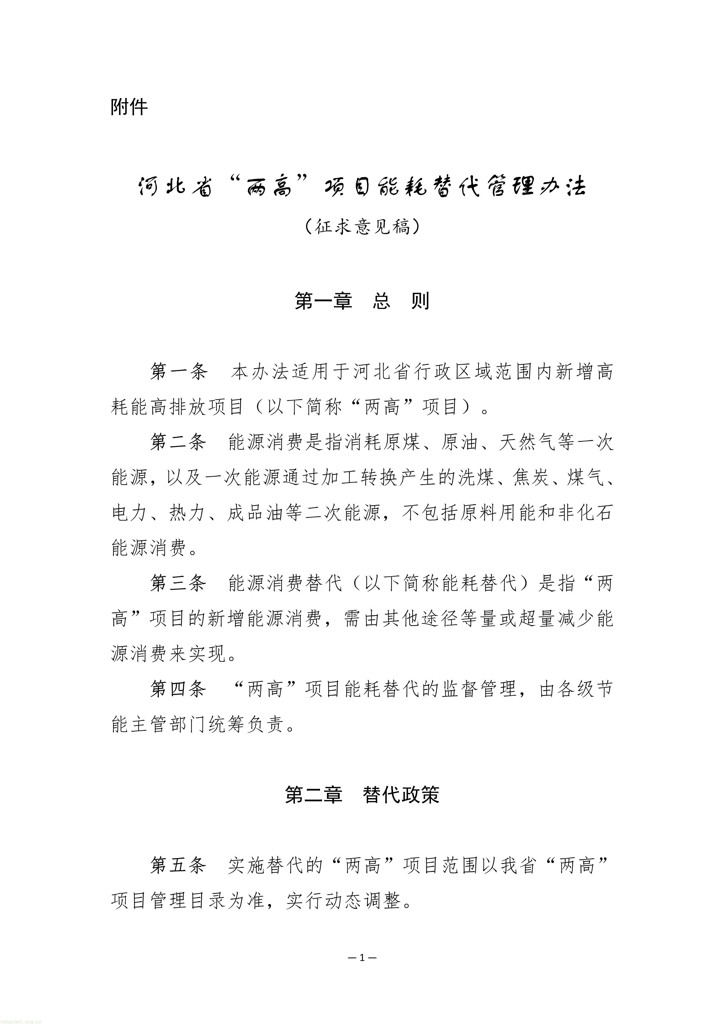严控 "两高"!河北省发改委发布能耗替代管理办法征求意见稿(图1) bd55c7b552071324c3bbf4ee3934b25e_6388160149370653366476306.Jpeg