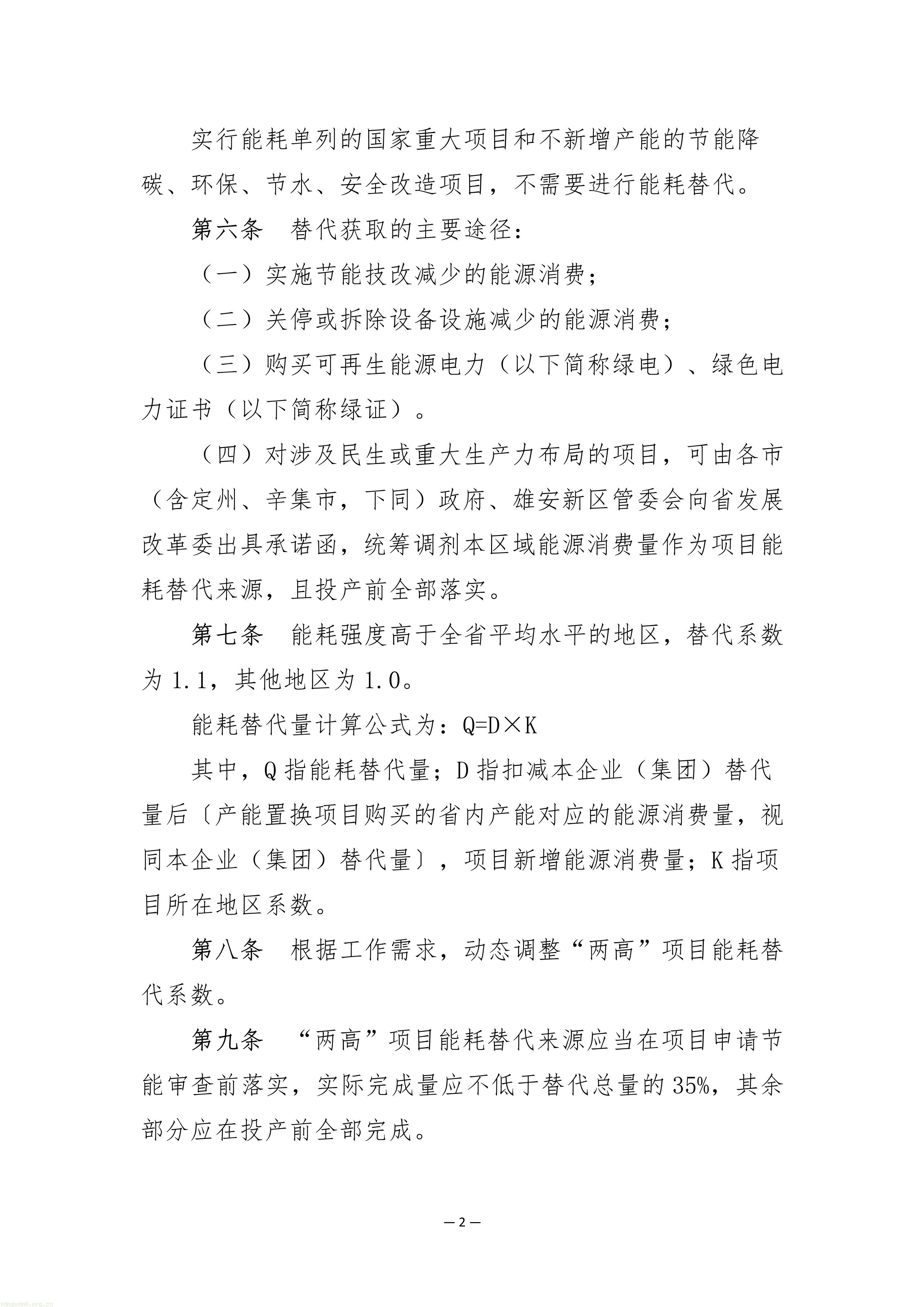 严控 "两高"!河北省发改委发布能耗替代管理办法征求意见稿(图2) 9a540d1115ff1e7bc8099626789fb36c_6388160149391654916005257.Jpeg