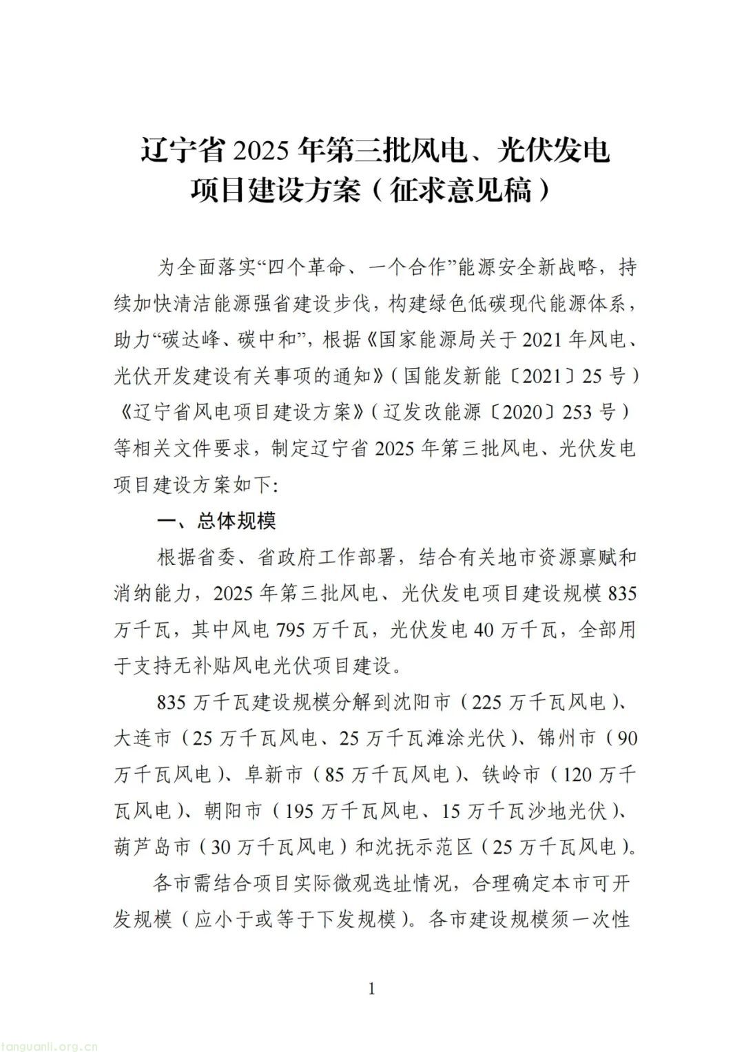 建设清洁能源强省 辽宁全力推进 2025 年风光项目布局(图1) 图片