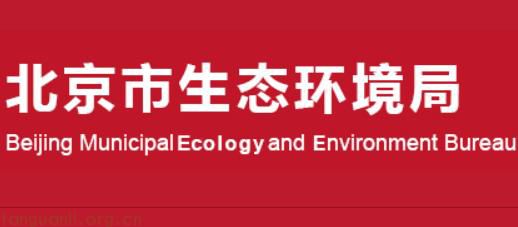 北京市生态环境局通告：全力推进 2025 年首批重点碳排放单位抽查