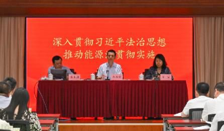 培训班赋能，国家能源局将习近平法治思想融入能源法实施，全力推动能源高质量发展