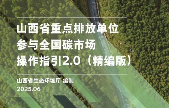 《山西省重点排放单位参与全国碳市场操作指引2.0》电子书