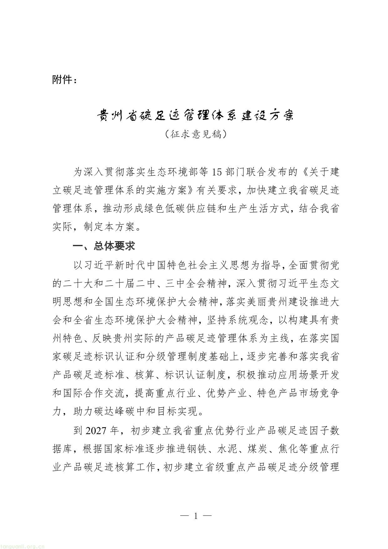 贵州省碳足迹管理体系建设方案（征求意见稿)-1.jpg