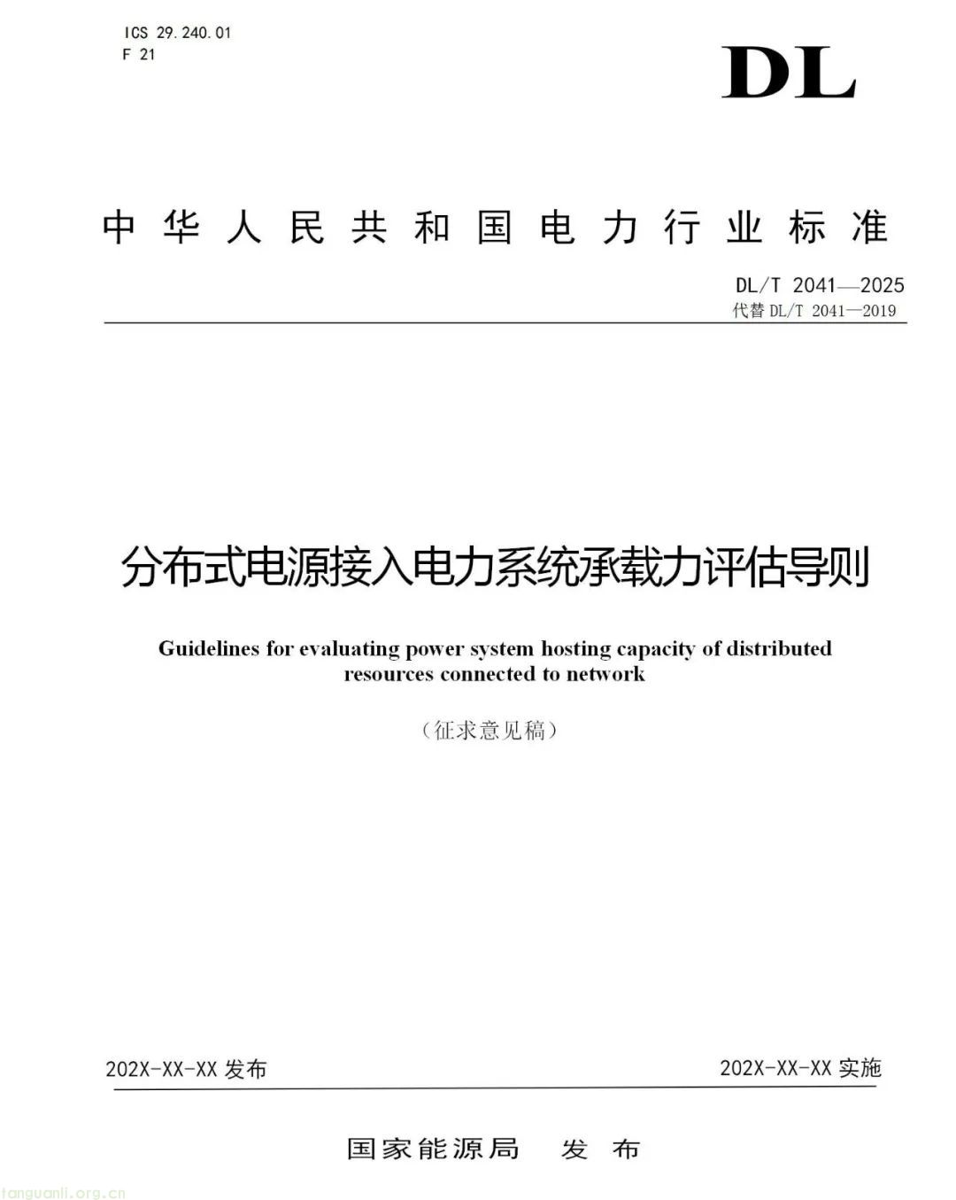 国家能源局综合司发布《分布式电源接入电力系统承载力评估导则(征求意见稿)》(图4) 图片