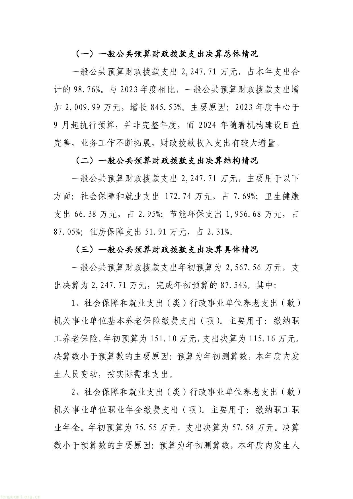 上海市减污降碳管理运行__技术中心__2024 年度决算-20.jpg