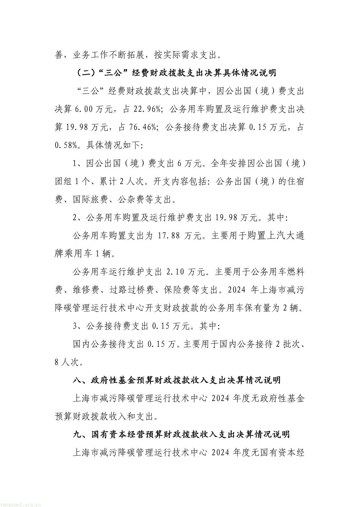 上海市减污降碳管理运行__技术中心__2024 年度决算-23.jpg