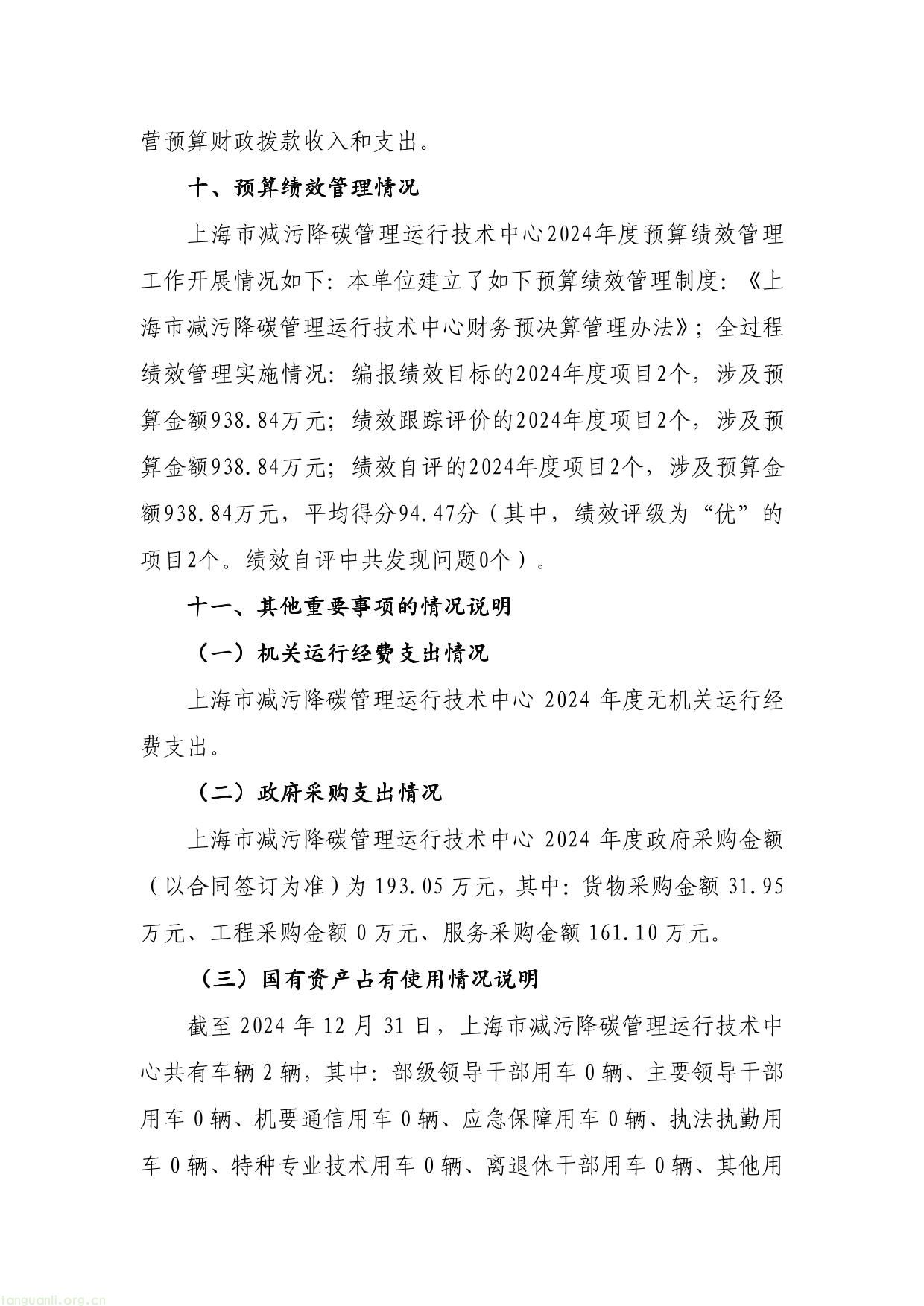 上海市减污降碳管理运行__技术中心__2024 年度决算-24.jpg