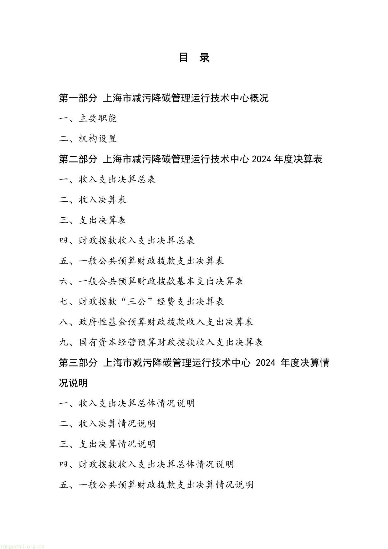 上海市减污降碳管理运行__技术中心__2024 年度决算-02.jpg