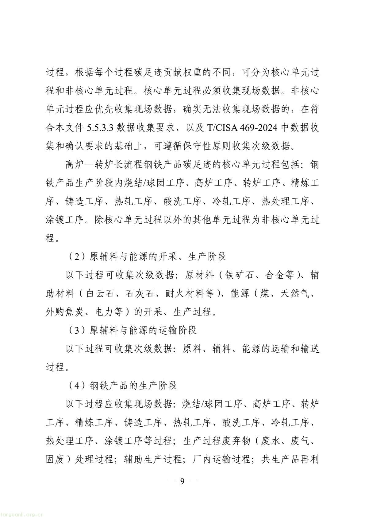 06_产品碳足迹标识认证专用实施规则_高炉-转炉长流程钢铁产品（试行）(11).jpeg