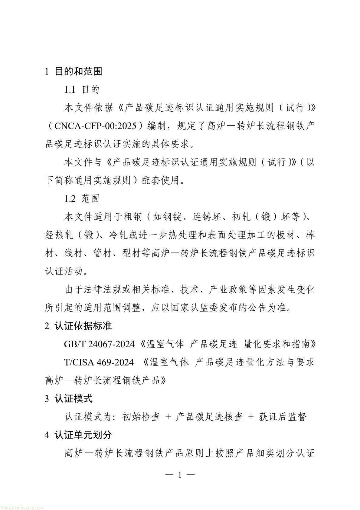 06_产品碳足迹标识认证专用实施规则_高炉-转炉长流程钢铁产品（试行）(3).jpeg