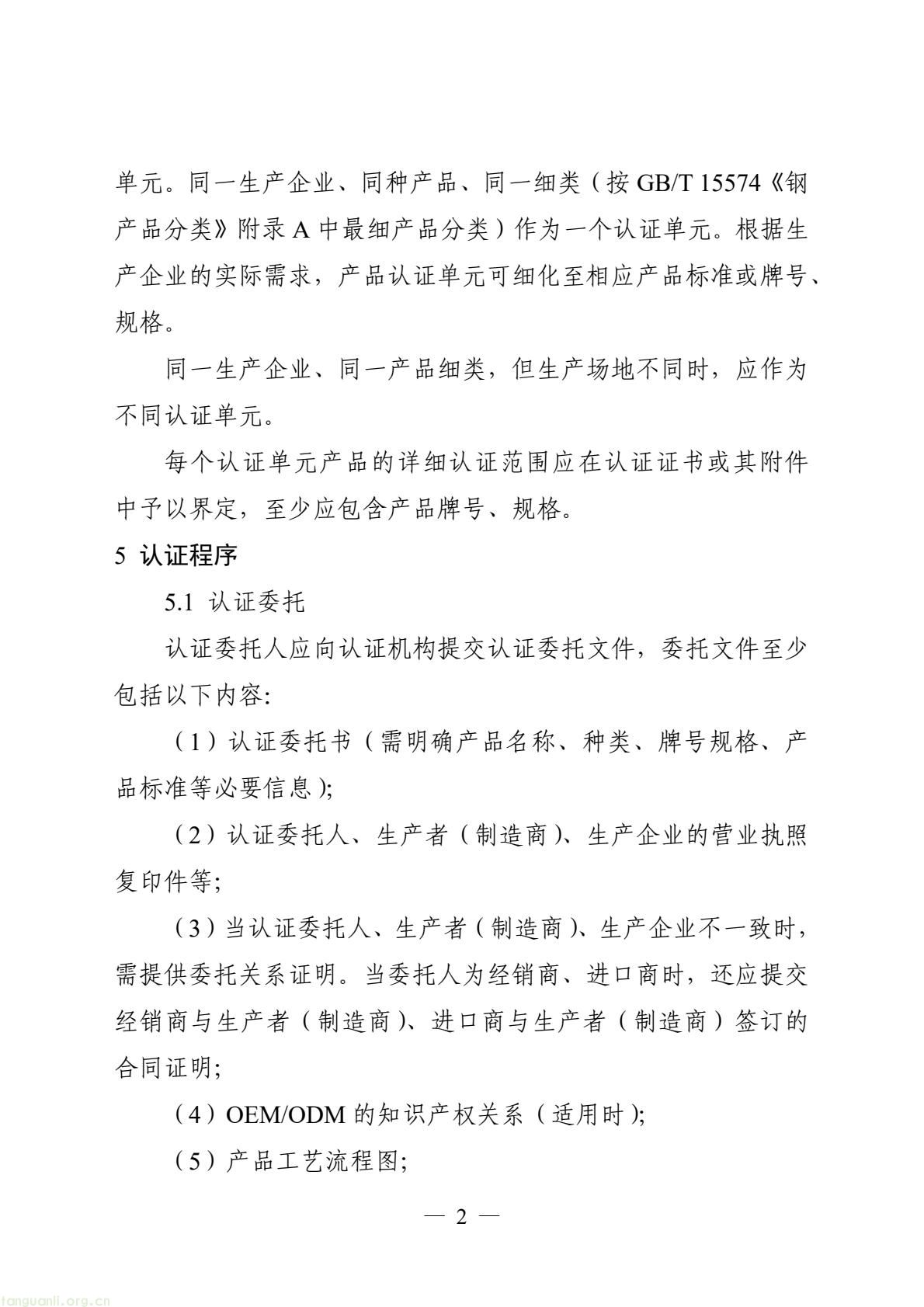 06_产品碳足迹标识认证专用实施规则_高炉-转炉长流程钢铁产品（试行）(4).jpeg