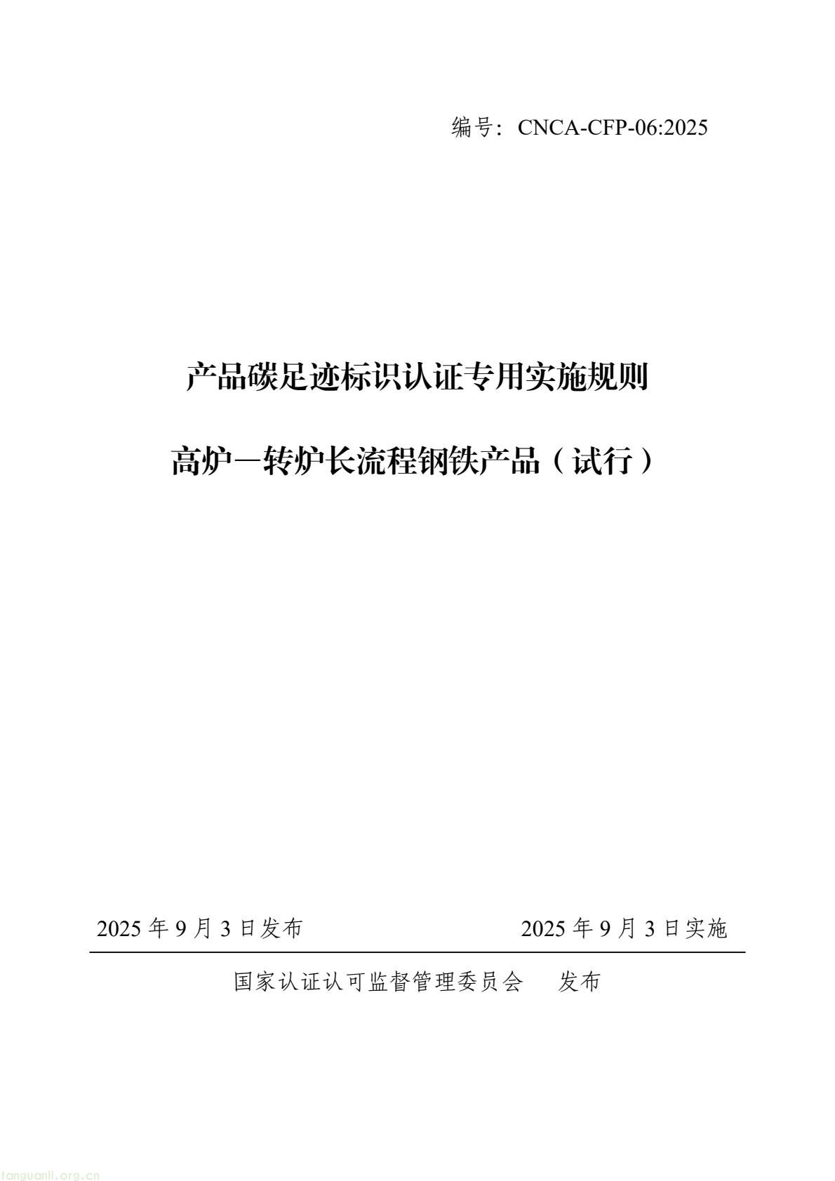06_产品碳足迹标识认证专用实施规则_高炉-转炉长流程钢铁产品（试行）(1).jpeg