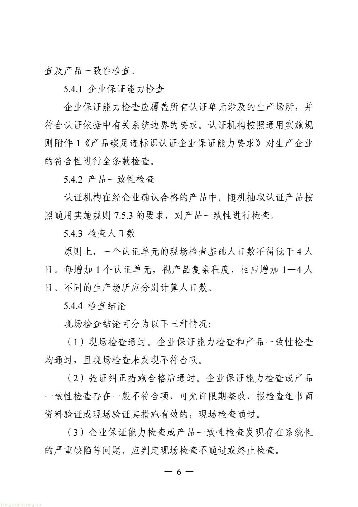 06_产品碳足迹标识认证专用实施规则_高炉-转炉长流程钢铁产品（试行）(8).jpeg