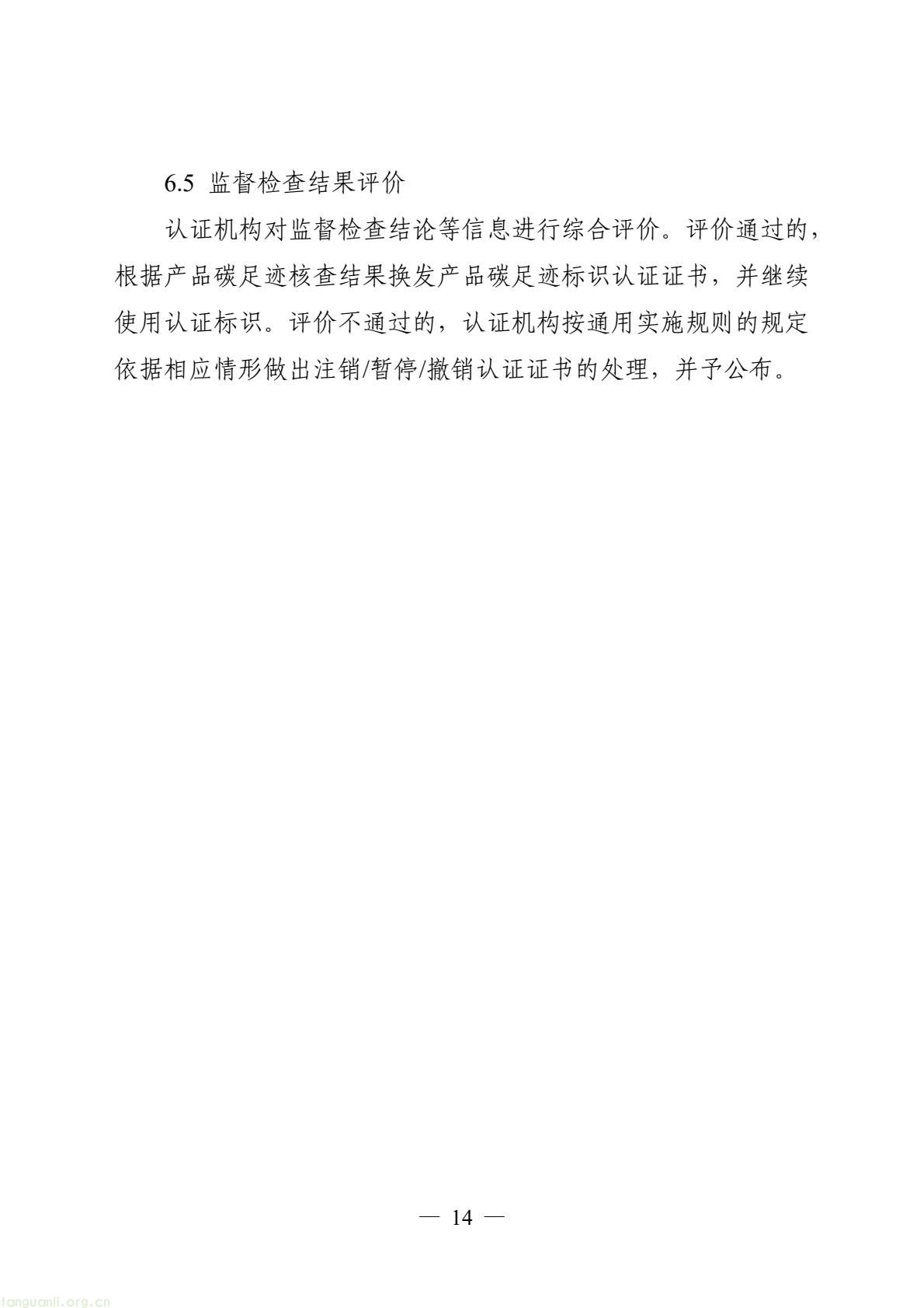 06_产品碳足迹标识认证专用实施规则_高炉-转炉长流程钢铁产品（试行）(16).jpeg