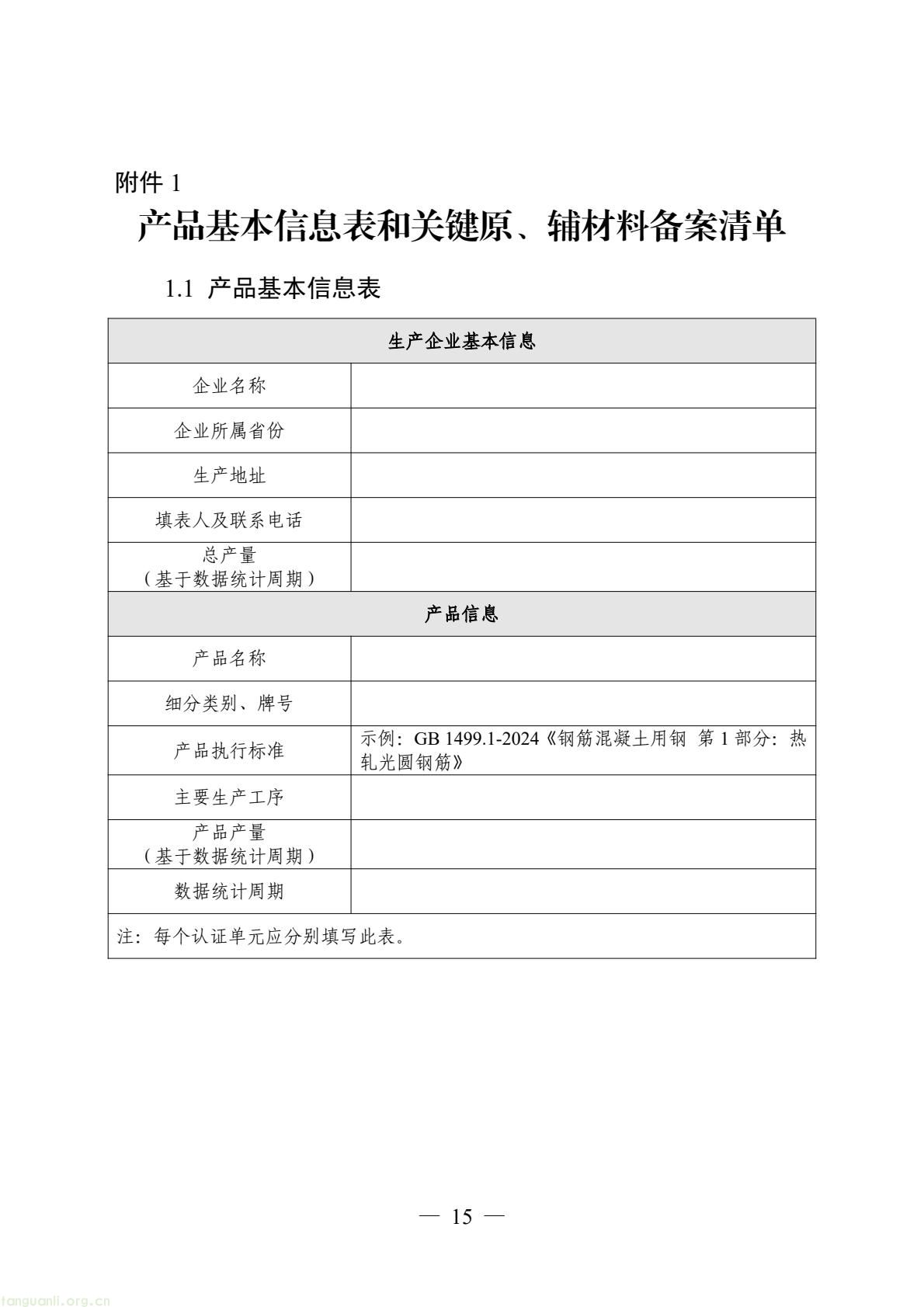 06_产品碳足迹标识认证专用实施规则_高炉-转炉长流程钢铁产品（试行）(17).jpeg