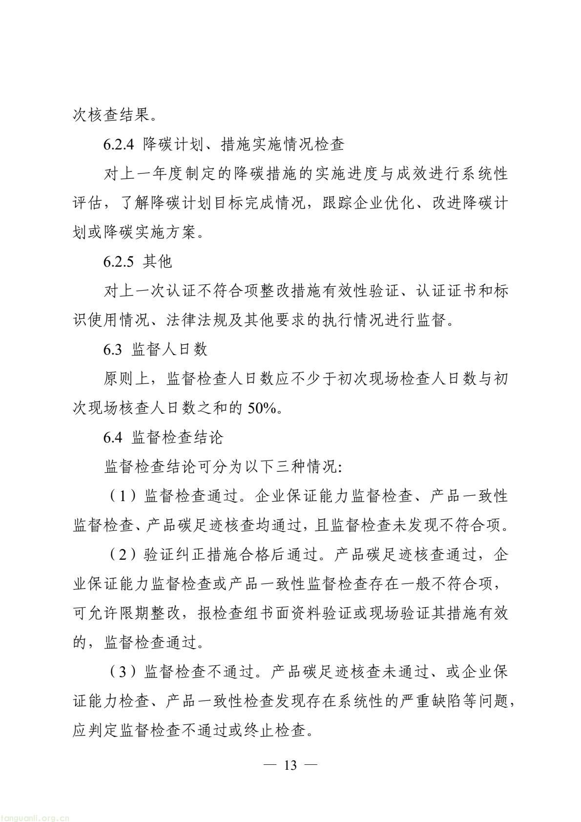 06_产品碳足迹标识认证专用实施规则_高炉-转炉长流程钢铁产品（试行）(15).jpeg